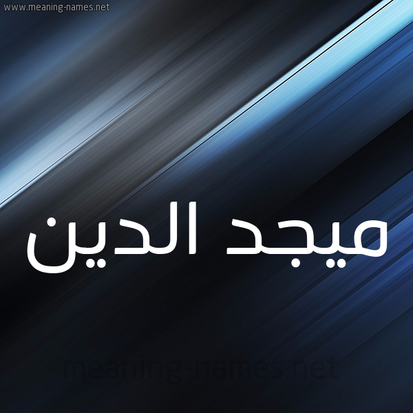 شكل 3 صوره ديجيتال للإسم بخط عريض صورة اسم ميجد الدين Majd-Aldin